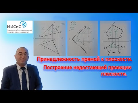 Построение недостающей проекции плоскости. Принадлежность прямой к плоскости