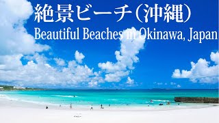 沖縄・宮古島の絶景ビーチ・海　Beautiful Beaches in Okinawa