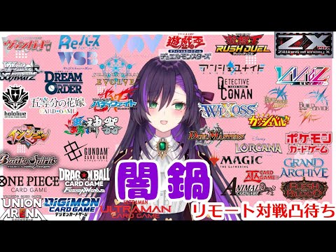 闇鍋リモート凸待ち配信！【第435回】
