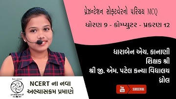 ધોરણ 9 - કોમ્પ્યુટર - પ્રકરણ 12 - પ્રેઝન્ટેશન સોફ્ટવેરનો પરિચય MCQ| Dharaben Kanani