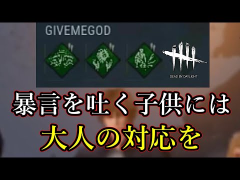 【DBD】暴言を吐く子供には大人の対応を【デッドバイデイライト】Kurono33