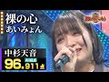 【カラオケバトル公式】中杉天音:あいみょん「裸の心」(森アナイチオシ動画)