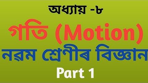 গতি । অধ্যায় -৮। নৱম শ্ৰেণীৰ বিজ্ঞান। MOTION . Class 9 General Science.NCERT class 9 science.