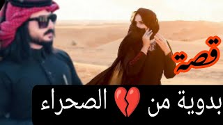 118-#قصة بدوية رضوان والبنت خاتون البدوية من قلب الصحراء/ قصص واقعية