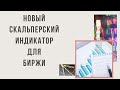 Рассматриваем индикатор для скальпинга на бирже Alpha Levels