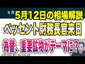 5月12日（火）ベッセント財務長官来日！為替、重要鉱物がテーマに？！！