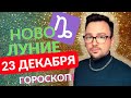 НОВОЛУНИЕ 23 ДЕКАБРЯ!КАК ПОЛЬЗОВАТЬСЯ ЭТОЙ ЭНЕРГИЕЙ?- ГОРОСКОП ДЛЯ КАЖДОГО ЗНАКА