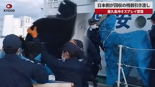【速報】日本側が回収の残骸引き渡し 屋久島沖オスプレイ墜落