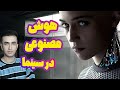 فیلم هایی که آینده را پیش بینی می کنند ۵ فیلم برتر درباره هوش مصنوعی