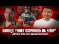 Навіщо Ляшку охоронець на війні? | Арестович проти раків | Військові проти копів