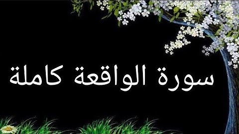 سورة الواقعة كاملة، بصوت الشيخ أحمد العجمي 🌿 تلاوة خاشعة تهز القلوب