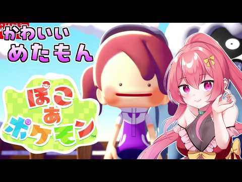 月曜の疲れはメタモンが癒してくれる【 ぽこあポケモン 】 【 まっひー 】※ネタバレ厳禁