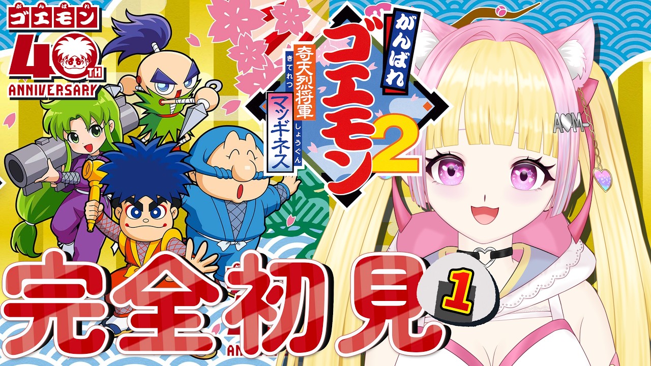 がんばれゴエモン大集合 │奇天烈将軍マッギネス】完全初見