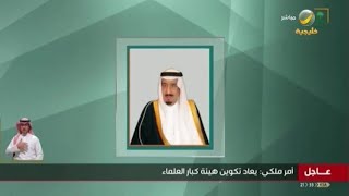 الأوامر الملكية الجديدة بتاريخ 1/3/1442