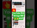 youtube channel logo kaise banaye। logo kaise banaye mobile se। logo maker app। #shorts