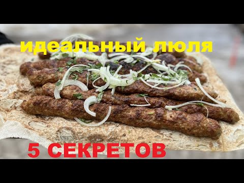 ЛЮЛЯ КЕБАБ❗❗❗ 5 СЕКРЕТОВ ИДЕАЛЬНОГО ЛЮЛЯ🔥