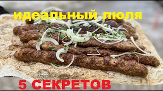 ЛЮЛЯ КЕБАБ❗❗❗ 5 СЕКРЕТОВ ИДЕАЛЬНОГО ЛЮЛЯ