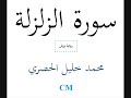 سورة الزلزلة محمد خليل الحصري رواية ورش