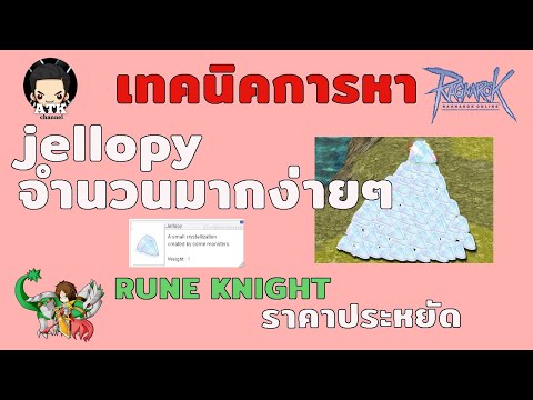 Ragnarok Gravity : รูนไนท์สายคริ เทคนิคการหา Jellopy จำนวนมาก ง่าย ๆ ราคาประหยัด /วิธีปั้ม jellopy