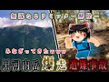 無謀なるリミッター解除!登山道を全力疾走した末に…2017年黒河内岳爆走遭難事故をゆっくり解説 #129