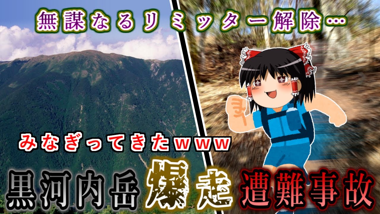 無謀なるリミッター解除！登山道を全力疾走した末に…2017年黒河内岳爆走遭難事故をゆっくり解説 #129