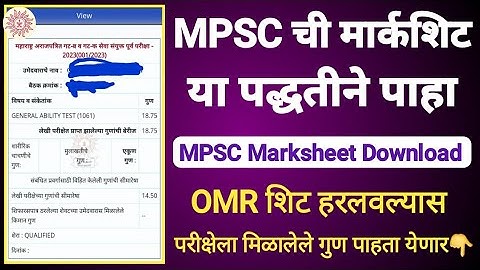 mpsc मार्कशिट पाहा या पद्धतीने | mpsc marksheet download | mpsc cambine mark sheet | mpsc update
