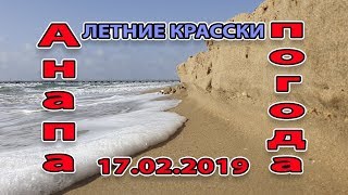 #АНАПА. ПОГОДА. 17.02.2019 #ВИТЯЗЕВО ПАРАЛИЯ - ЛЮДЕЙ НЕТ.... НО ЛЕТНИЕ КРАСКИ!!! 4К #АНАПА. ПОГОДА. 17.02.2019 #ВИТЯЗЕВО ПАРАЛИЯ - ЛЮДЕЙ НЕТ.... НО ЛЕТНИЕ КРАСКИ!!! 4К