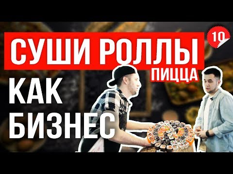 Как открыть суши бар. Доставка роллов и пиццы. Суши как бизнес