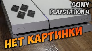 Ps4 Fat. Нет изображения. После 4х сервисов.