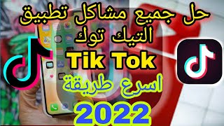 شرح طريقة حل جميع مشاكل تطبيق التيك توك اسرع طريقة //2022