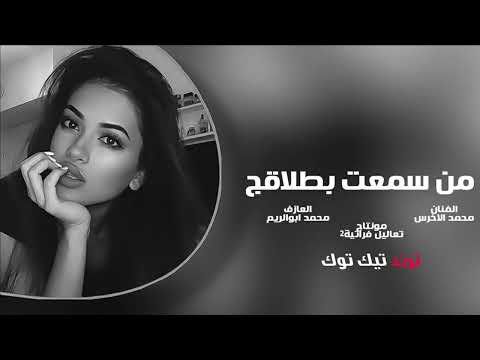 من سمعت بطلاقج محمد الاخرس اغاني ترند تيك توك