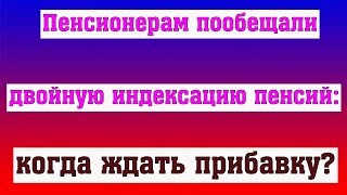 Пенсионерам Пообещали Двойную Индексацию Пенсий: Когда Ждать Прибавку?