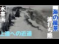 上達水墨画】墨善流「海の風景」(波打ち際) - YouTube