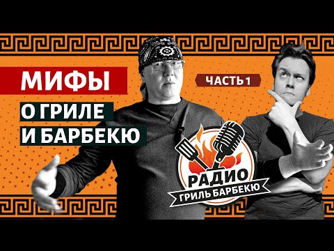 Видео: МИФЫ о грилях и BBQ — Часть 1 — Радио Гриль Барбекю - s2e1