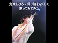 鬼束ちひろ - 帰り路をなくして  歌ってみてみた