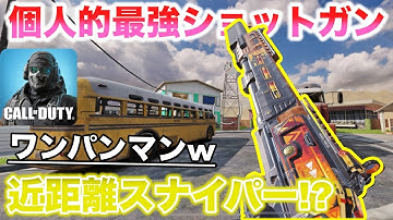 【codモバイル】”中距離&近距離”ワンパンしまくれる『KRM 262』がエグすぎるww"愛銃紹介"Part2『ショットガン編』