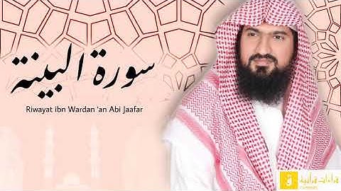 Surah Al-Bayyinah - Riwayat ibnu Wardan ‘an Abi Jaafar. سورة البينة برواية ابن وردان عن أبي جعفر
