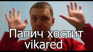 Папич хостит VIKARED