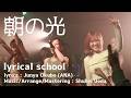 朝の光 / lyrical school - 2026.02.11 CircusTOKYO [歌詞あり]