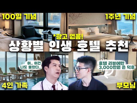 <strong>호텔</strong> 투숙에만 3000만원 써보고 알려주는 <strong>인생</strong> <strong>호텔</strong> 추천 &amp;amp; 최저가 예약 꿀팁 [슬기로운 덕후생활]