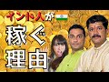 インド人が上手にお金を稼ぐ理由 / Why do Indians make money so much?