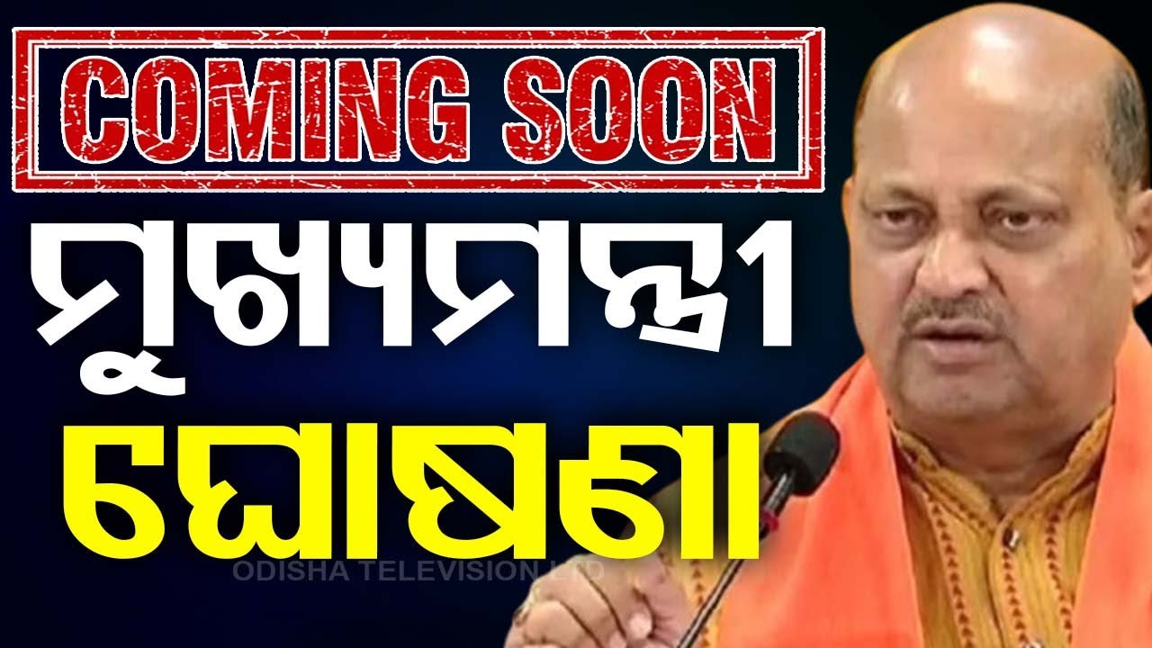 ????BIG BREAKING | ଖୁବଶୀଘ୍ର ନୂଆ ମୁଖ୍ୟମନ୍ତ୍ରୀ ଘୋଷଣା | BJP | New CM | Odisha