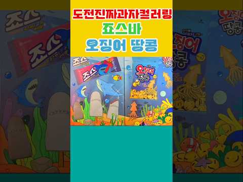 도전진짜과자컬러링 죠스바와 오징어땅콩편 #art #diy #<strong>coloring</strong>