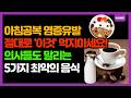 아침공복에 절대로 &#39;이것&#39; 먹지마세요!  위장 다 망가질수있습니다