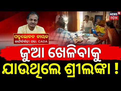 Live:ଶ୍ରୀଲଙ୍କା ଯାଉଥିଲେ ସରକାରୀ ବାବାୁ |Crorepati Engineer Padmalochan Nayak Sri Lanka Link |Odia News