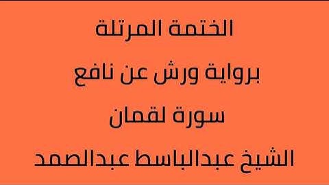 سورة لقمان الشيخ عبدالباسط عبدالصمد برواية ورش عن نافع