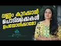 വണ്ണം കുറയ്ക്കാൻ പൊടിക്കൈകൾ ഉണ്ടോ? Weight loss Shortcuts | Weight loss Tips | Dr. Divya Nair