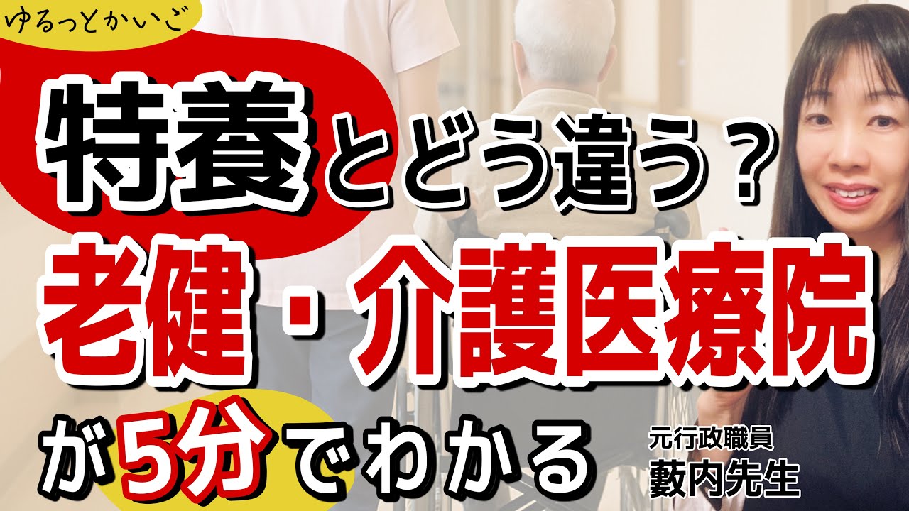 【施設選び③】うちの親にはどれが合う？老健・介護医療院の特徴と特養との違い