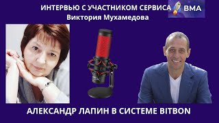 Интервью с участником сервиса ВМА Виктория Мухамедова
