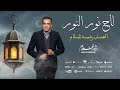                                                لاح نور النور   جدي    د الفن   ان رشي   د غ   لام سمعها